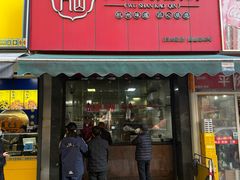 -吴山烤禽 (吴山路店)