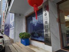 -柏乐口腔医院·舒适化无痛种植牙中心(东盟商务区院)