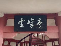 -白云山风景名胜区