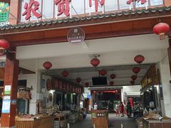 门面-长兴慧子土特产茶行