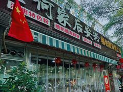 -老何家后安粉·糟粕醋海鲜火锅(三亚湾椰梦长廊店)