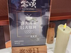 -客颂·客家宴(大壮国际广场店)