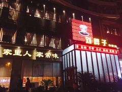 门面-刘胖子家常菜·蹄花焖藕(中南店)