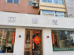 -英刺青 纹身 洗纹身