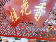 -桂花香手工面(鼓楼店)