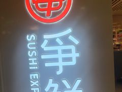-争鲜回转寿司(东方银座店)