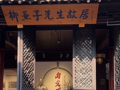 -黎里柳亚子纪念馆