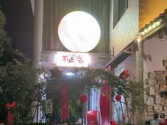 -山也·私厨(岳麓店)