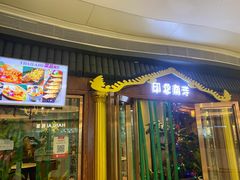门面-印象南洋·泰国风情餐厅(新安店)