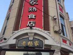 门面-老杨家熟食店