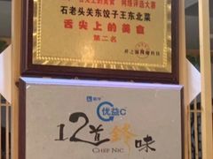 -石老头关东饺子王·东北菜(嘉华鑫城店)