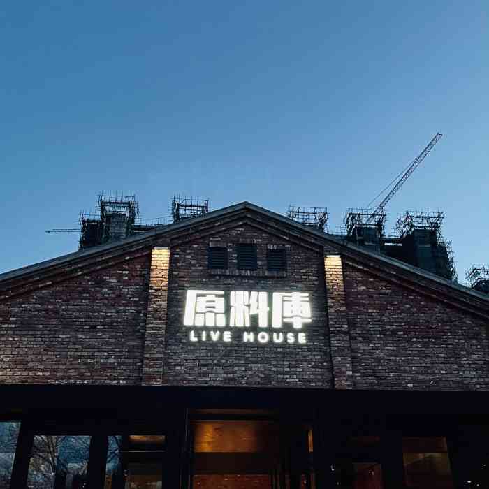 原料库livehouse-"第一次在这边听现场,环境很好,外面装修也.