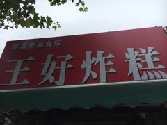 门面-厚富香面食店王好炸糕(延安路店)