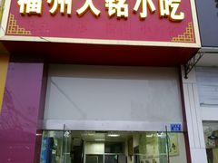 门面-福州人铭小吃