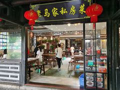 门面-老马家·舌尖上的西塘美食