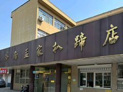 -济南孟家扒蹄店