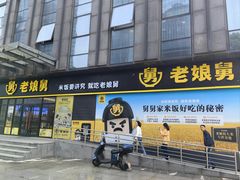 -老娘舅(总部自由港店)