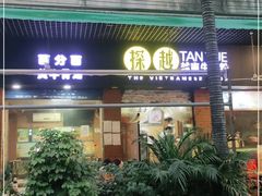 门面-探越越南牛肉粉(江南西分店)