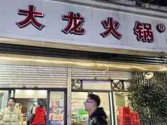 -大龙火锅(老店)