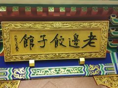 门面-老边饺子馆(中街店)
