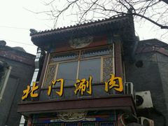 -北门涮肉·铜锅涮肉(南锣鼓巷店)
