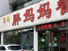 门面-胖妈妈餐饮(西津东路店)