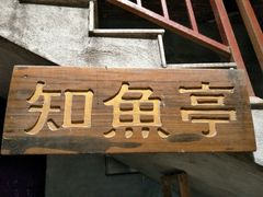 -禄源公·老莞诚饭店