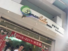 -柠檬车露(卖草地店)