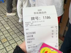 -百花传统甜品店(原址店)