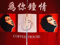 -为你钟情咖啡馆(春熙路太古里步行街店)