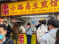 门面-小路易生煎馆(前进五路店)