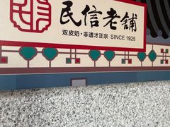 -民信老铺(双皮奶博物馆店)