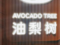 门面-油梨树AVOCADO TREE(嘉里中心店)