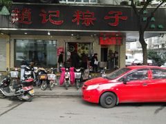 -赵记粽子(司前街店)