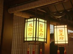 -成隆行·蟹王府(九江路店)
