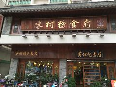 门面-黄但记老店·陈村粉食府