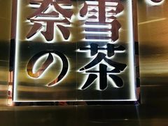 门面-奈雪的茶(中海环宇荟店)
