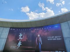-哈尔滨大剧院