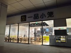 门面-一品小笼(金融街店)