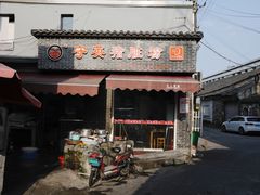 -守英猪脏粉(仓桥街店)