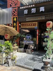-痒刺青