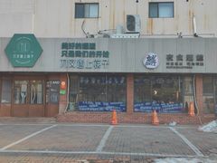 -刀叉遇上筷子中西融合餐厅(和平店)