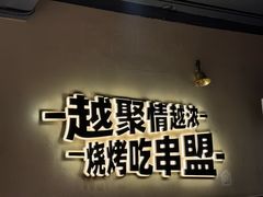 -串盟烧烤大排档·长沙美食地标(星沙店)