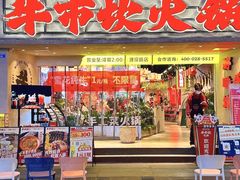 -牛市坎火锅(建设路店)