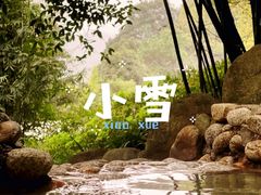 -三江森林温泉度假区