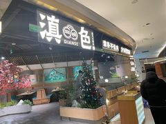 门面-滇色蒸汽石锅鱼(京华城店)