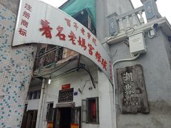 -老妈宫粽球