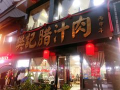 门面-樊记腊汁肉(竹笆市总店)