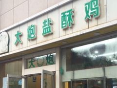 -大炮盐酥鸡