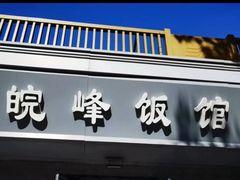 -北大地皖峰饭馆